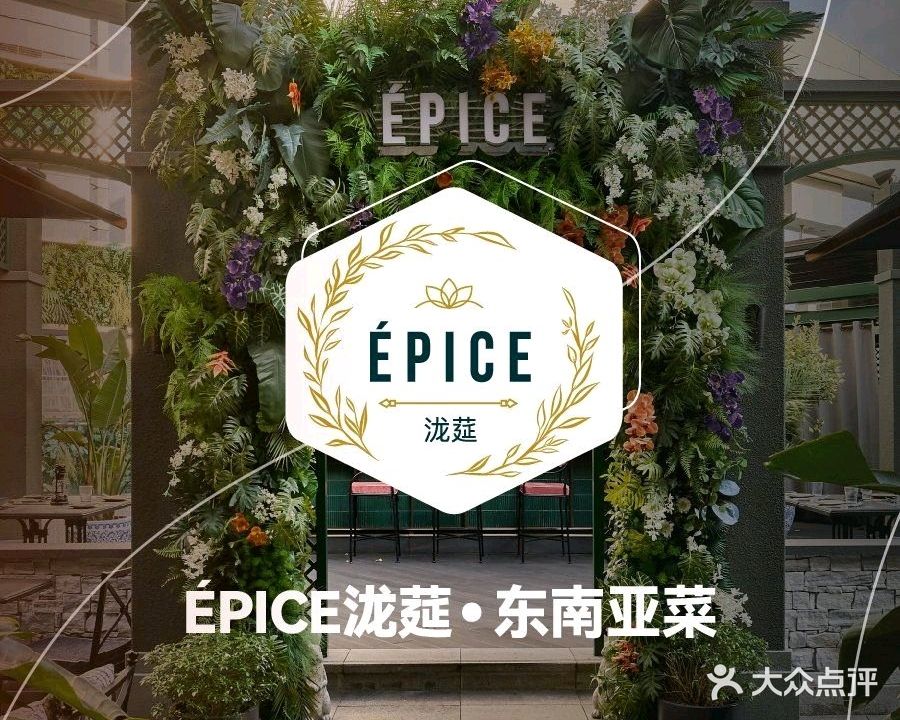 ÉPICE泷莚·空中花园餐厅(平安金融店)