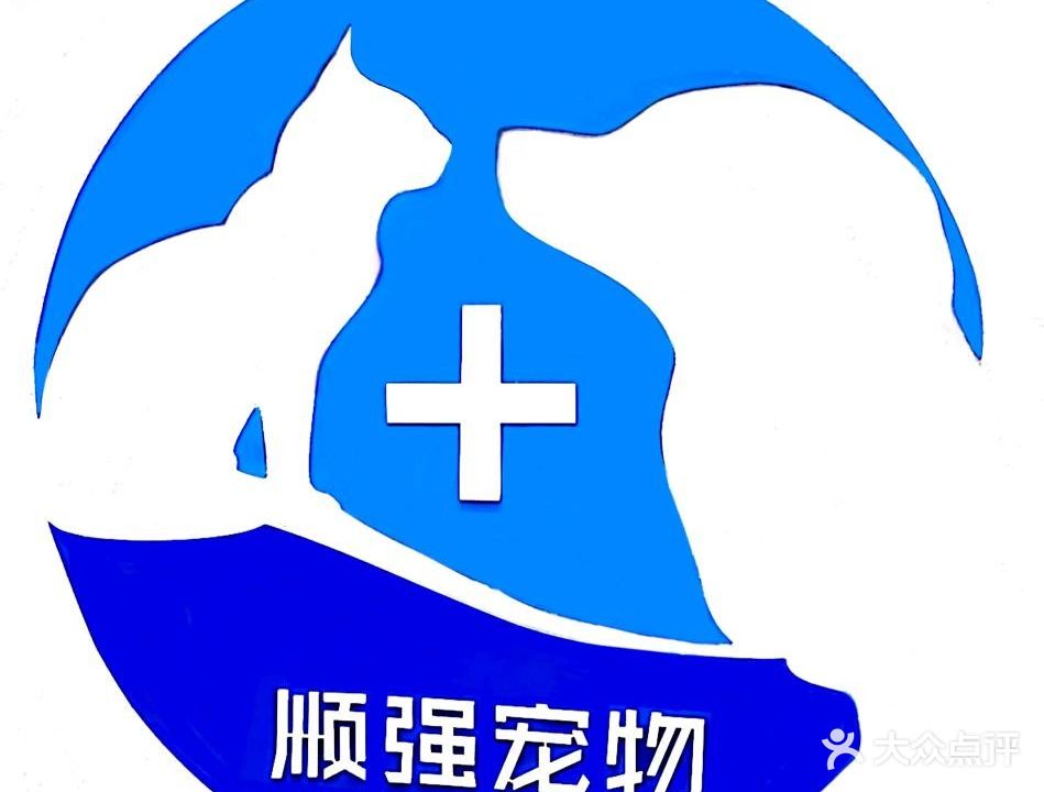 顺强动物医院