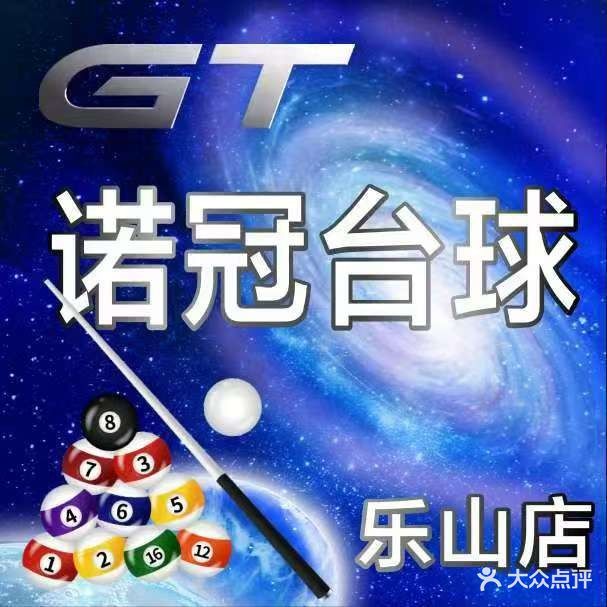 GT诺冠台球俱乐部(乐山店)