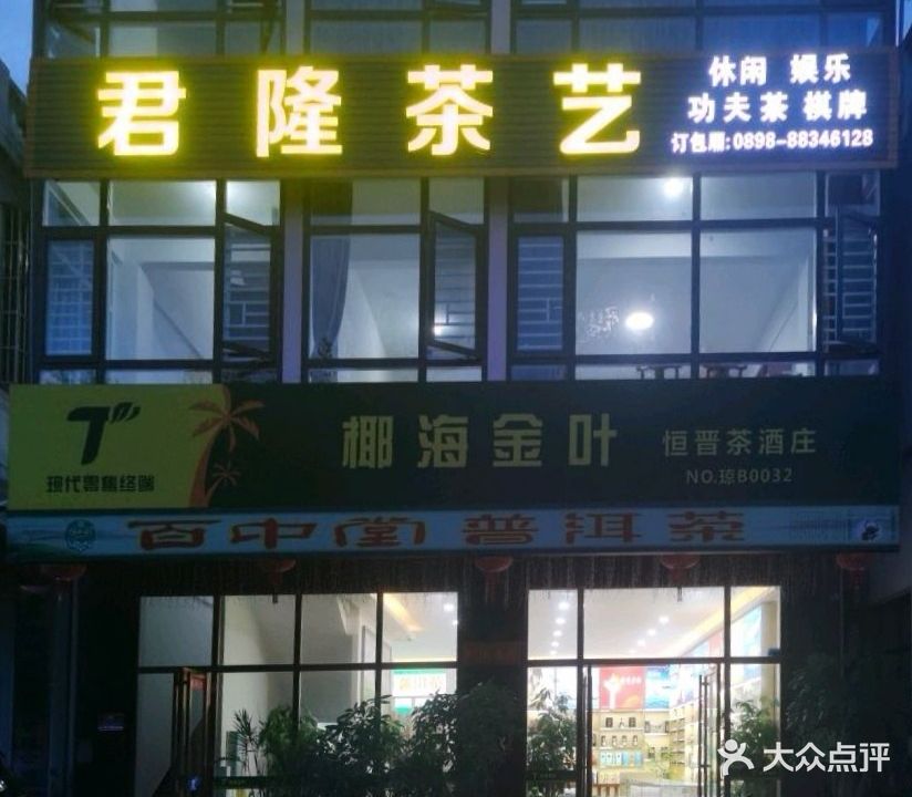 君隆棋牌茶艺馆