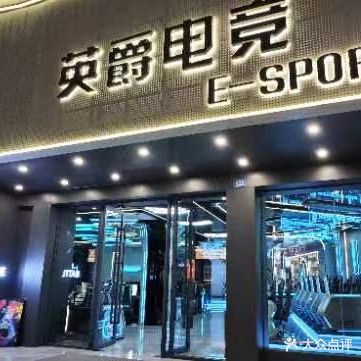 英爵电竞(文明路店)