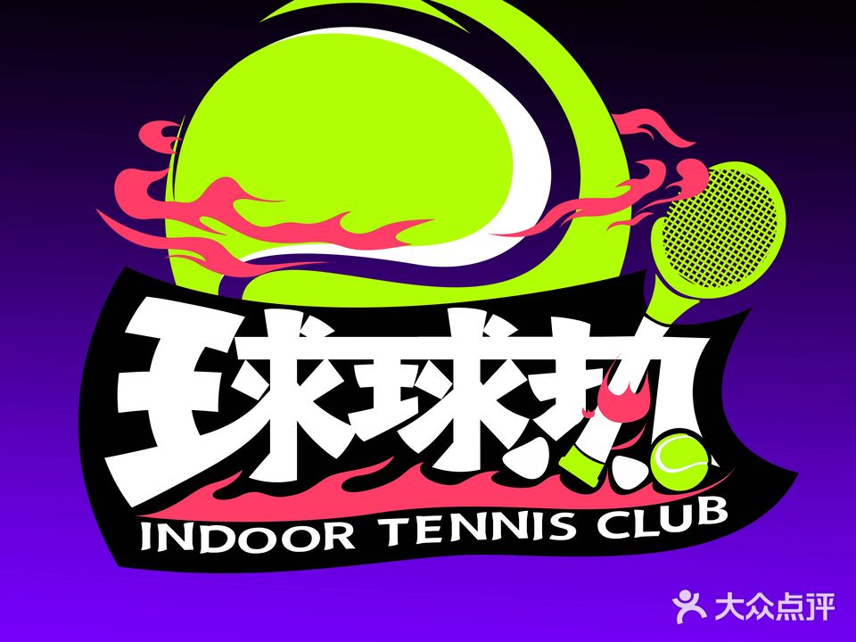 球球热网球学练馆