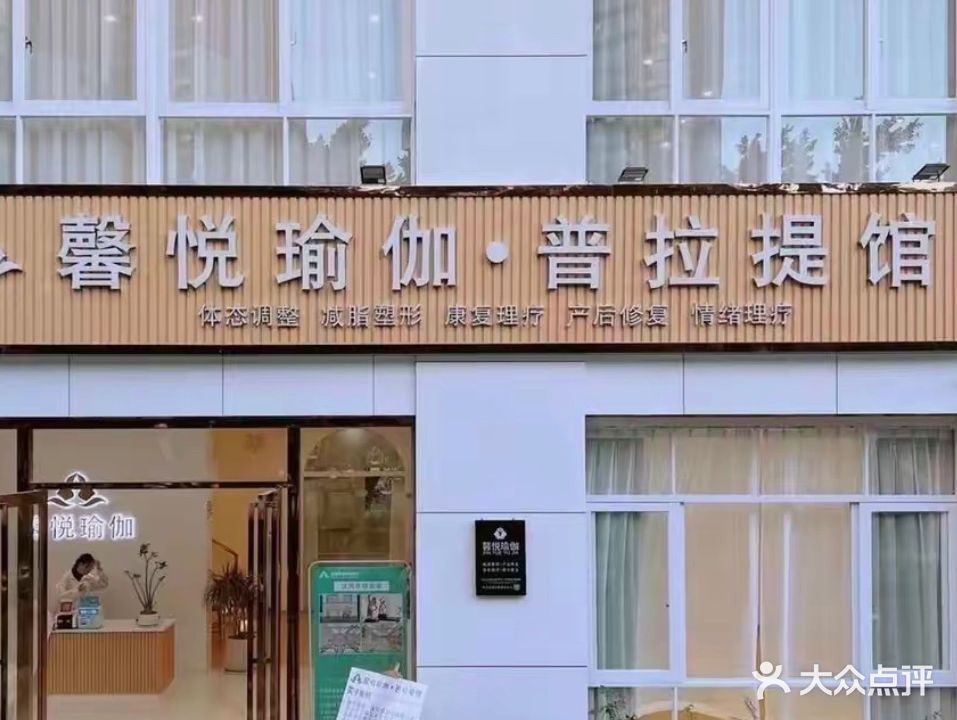 馨悦瑜伽普拉提馆