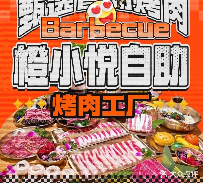橙小悦自助烤肉工厂