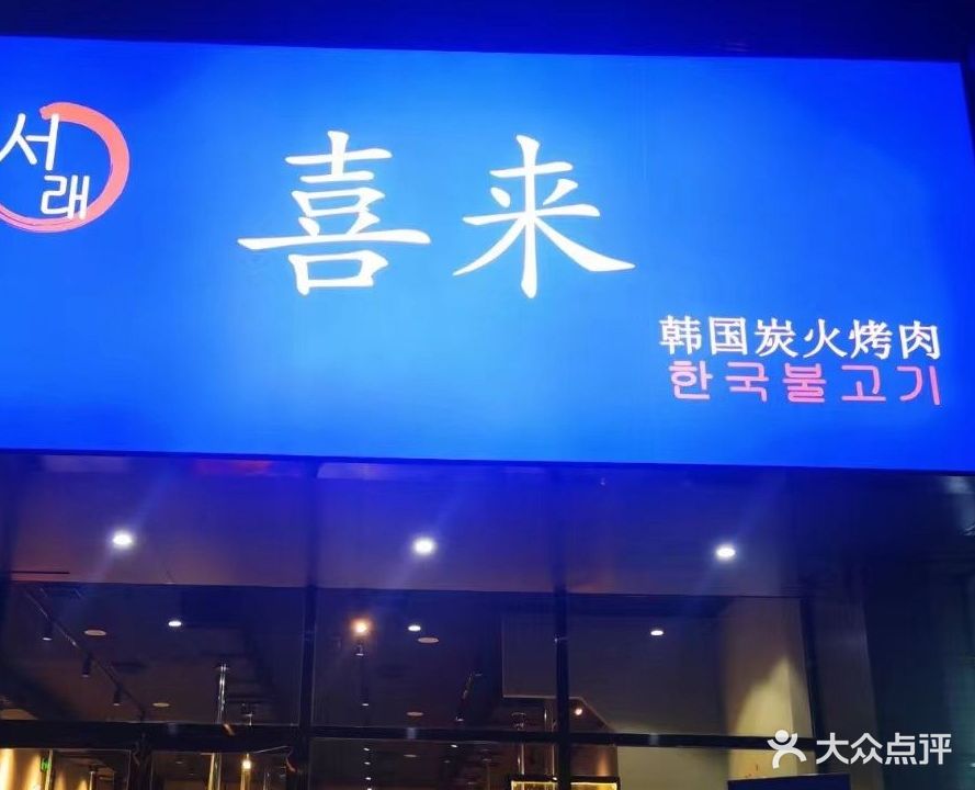 喜来·韩国炭火烤肉(大润发店)