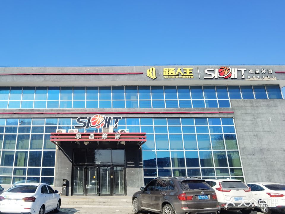 路人王·凖星篮球馆