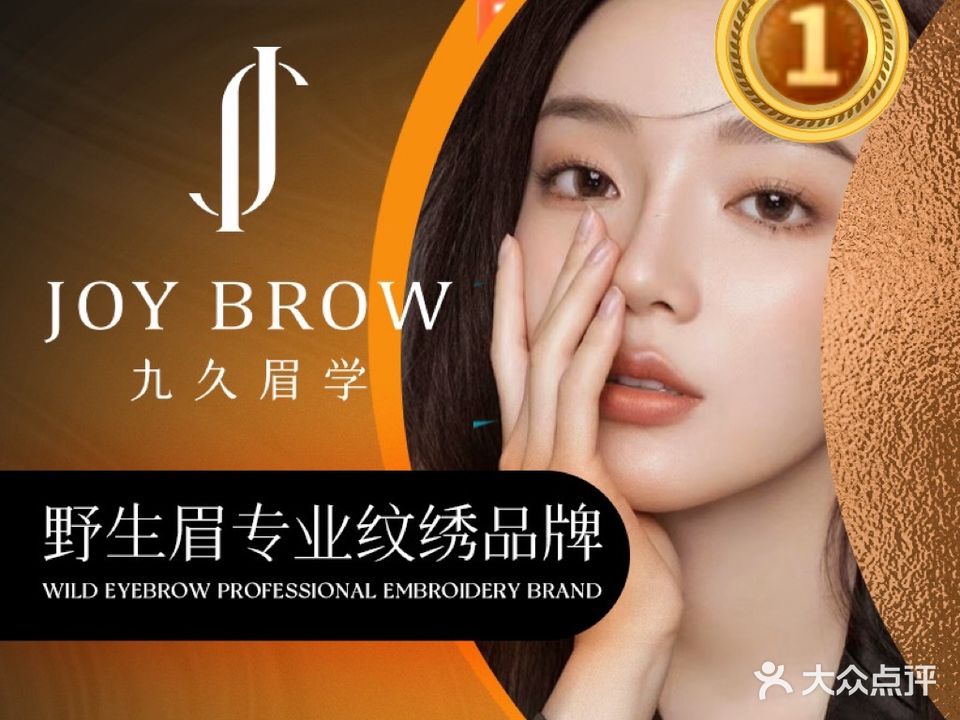 九久野生眉·半永久纹唇纹眉(福田店)