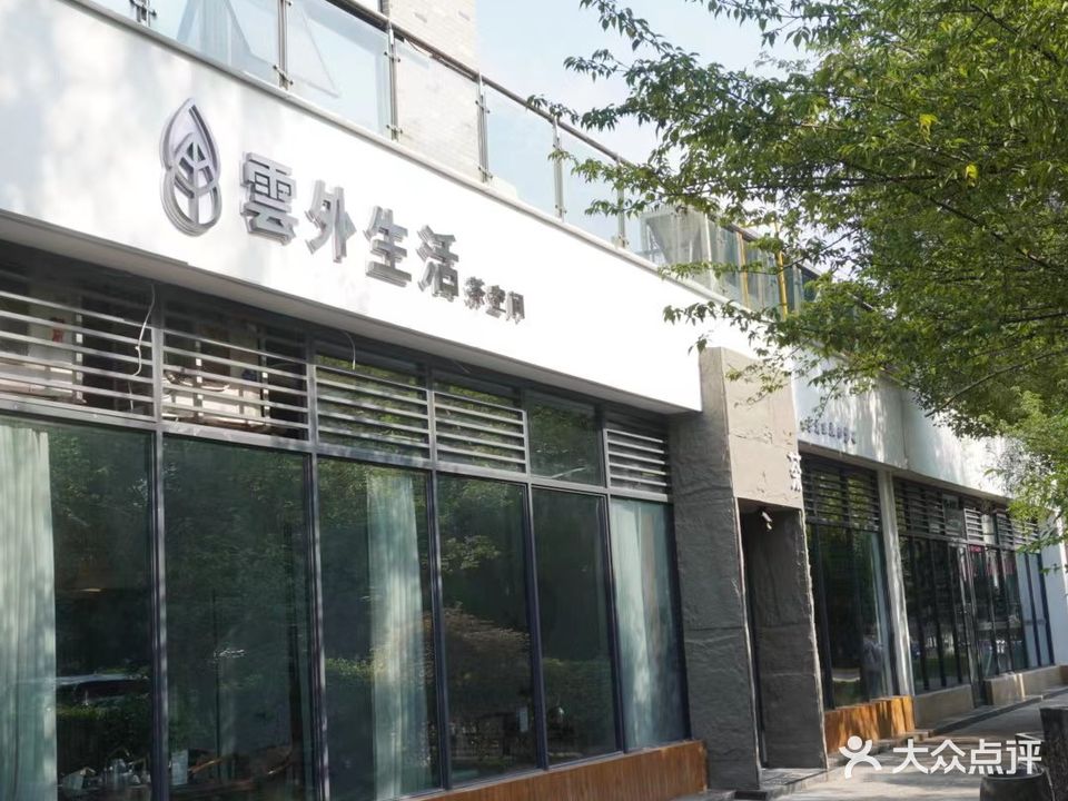 雲外生活茶空间茶馆