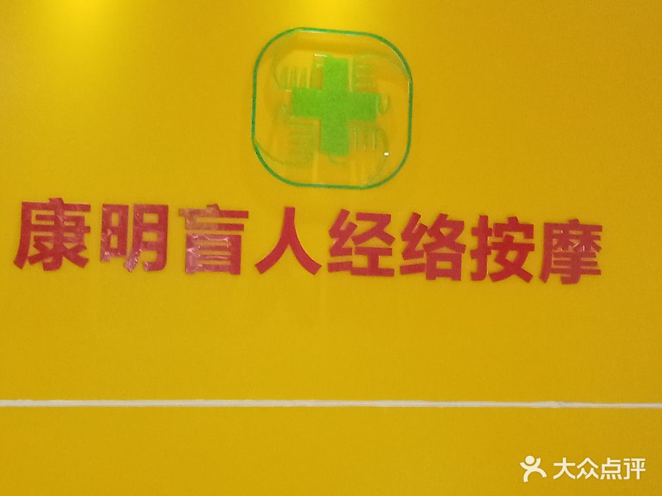 康明盲人经络按摩