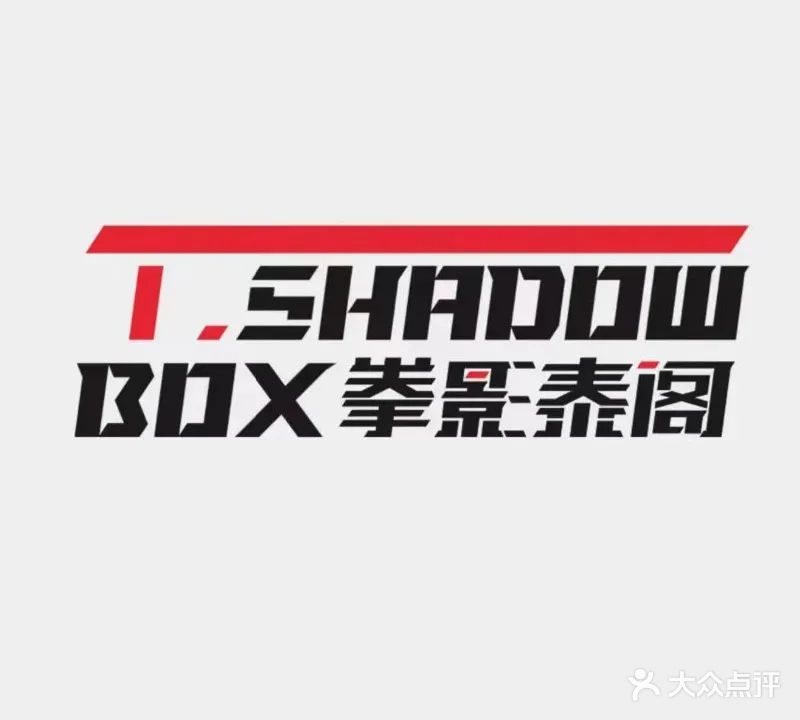 拳影泰阁拳击·泰拳·搏击·运动馆