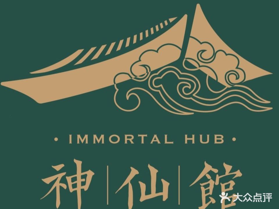 神仙馆(淮海店)