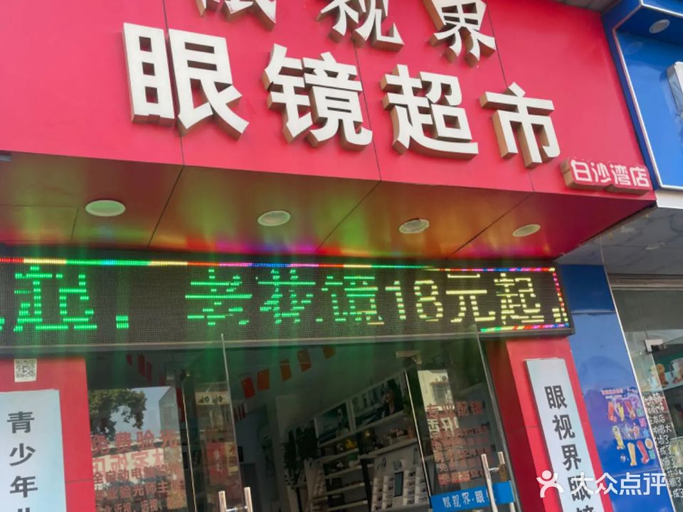 眼视界眼镜超市(白沙湾店)