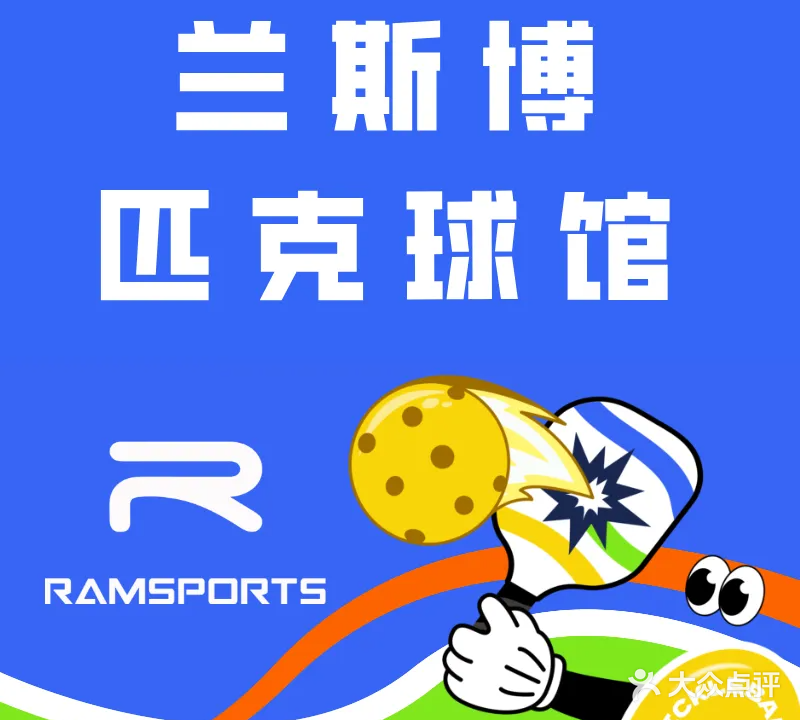 兰斯博匹克球馆(观澜湖新城MH MALL店)