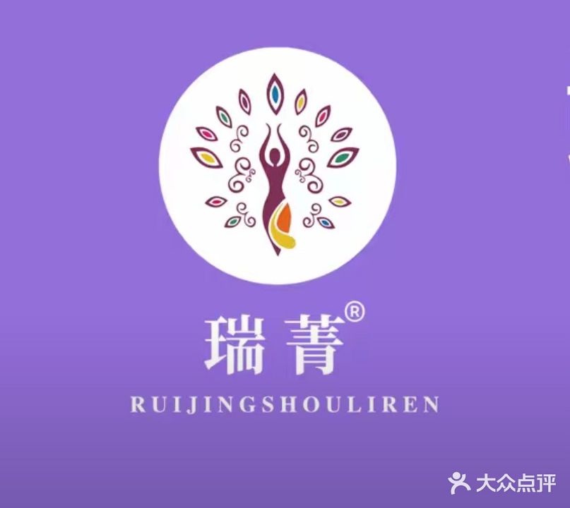 瑞菁瘦丽人专业减肥(三巽壹号院店)