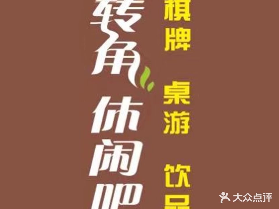 转角休闲吧(灵山大街店)