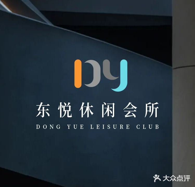 东悦休闲会所(文光中路店)