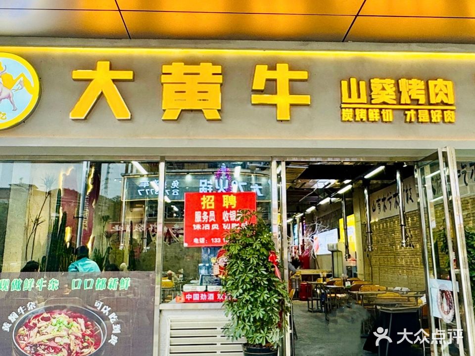 大黄牛鲜切牛肉馆(新华都店)