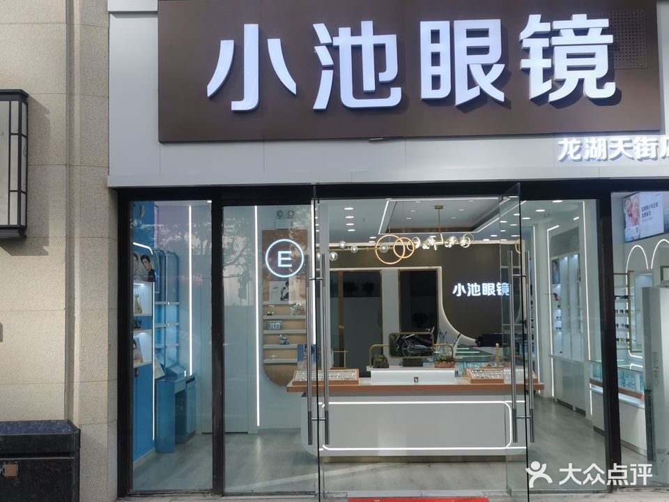 小池眼镜·蔡司依视路明月授权店(龙湖天街店)