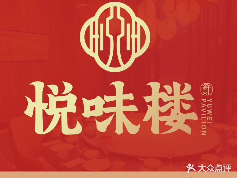 悦味楼·平价海鲜·岛城家味(石老人店)