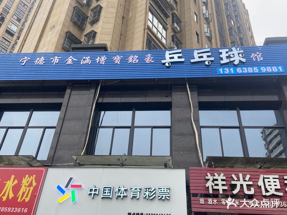 增宝铭豪乒乓球馆(金涵店)