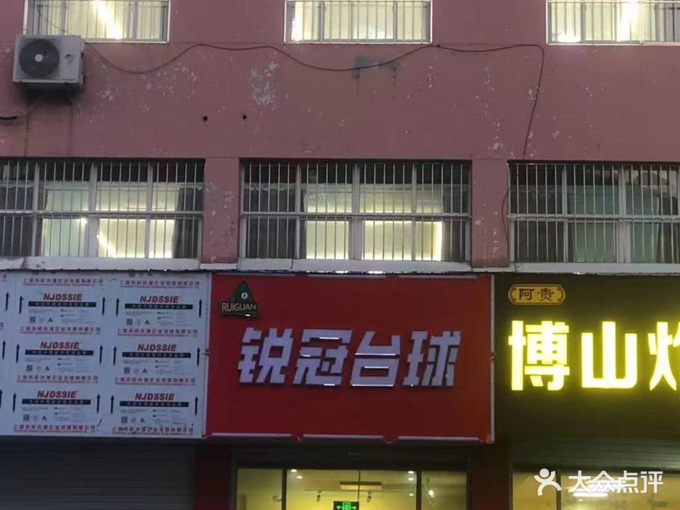 锐冠台球