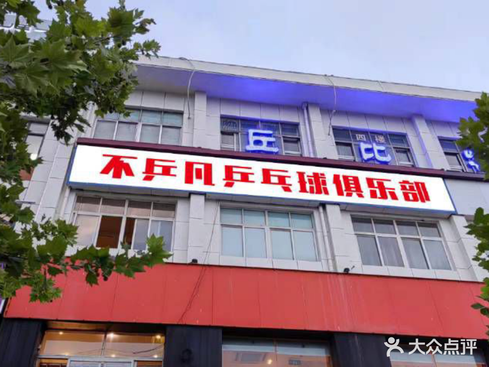 不乒凡乒乓球俱乐部