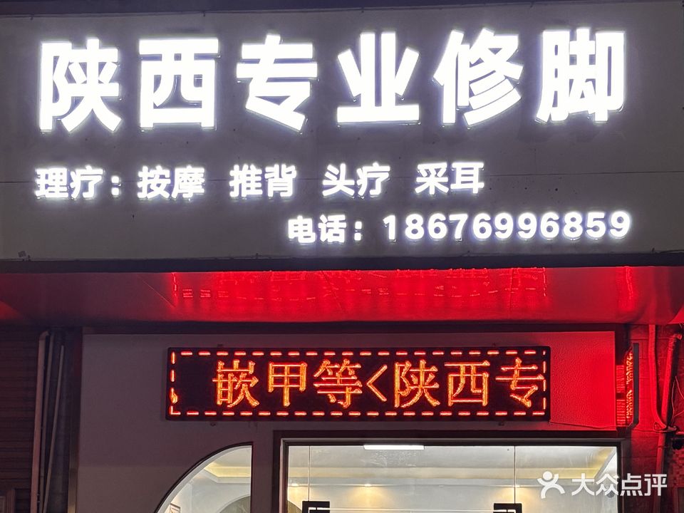 陕西专业修脚