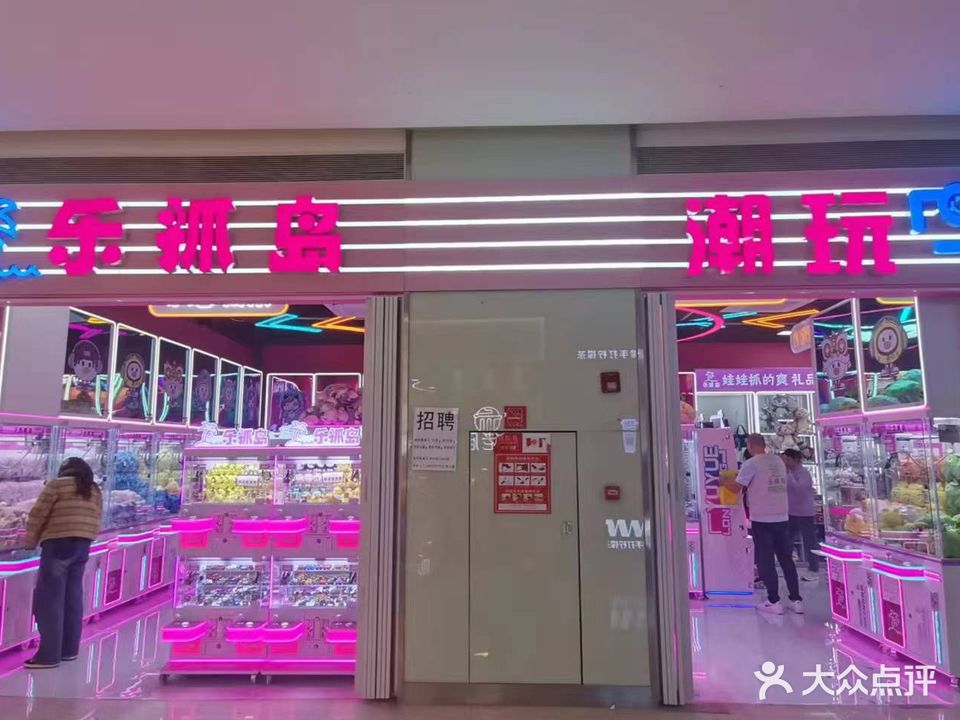 乐抓岛潮玩(天益城店)