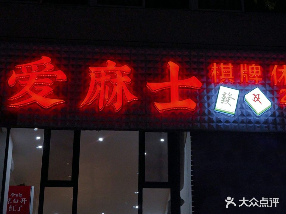 爱麻士棋牌休闲娱乐