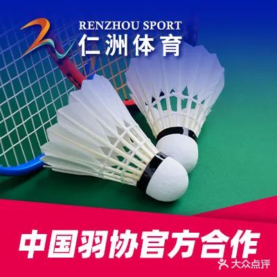 青岛仁洲羽毛球馆