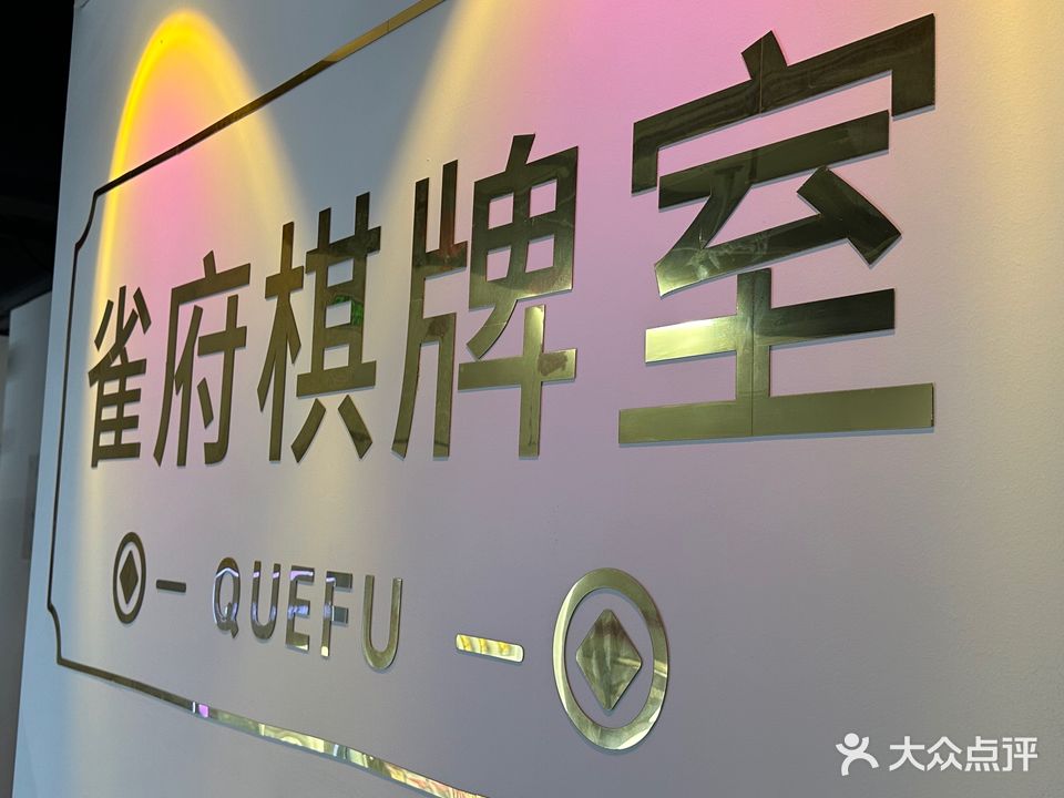 雀府24小时无人自助棋牌室(林埠店)