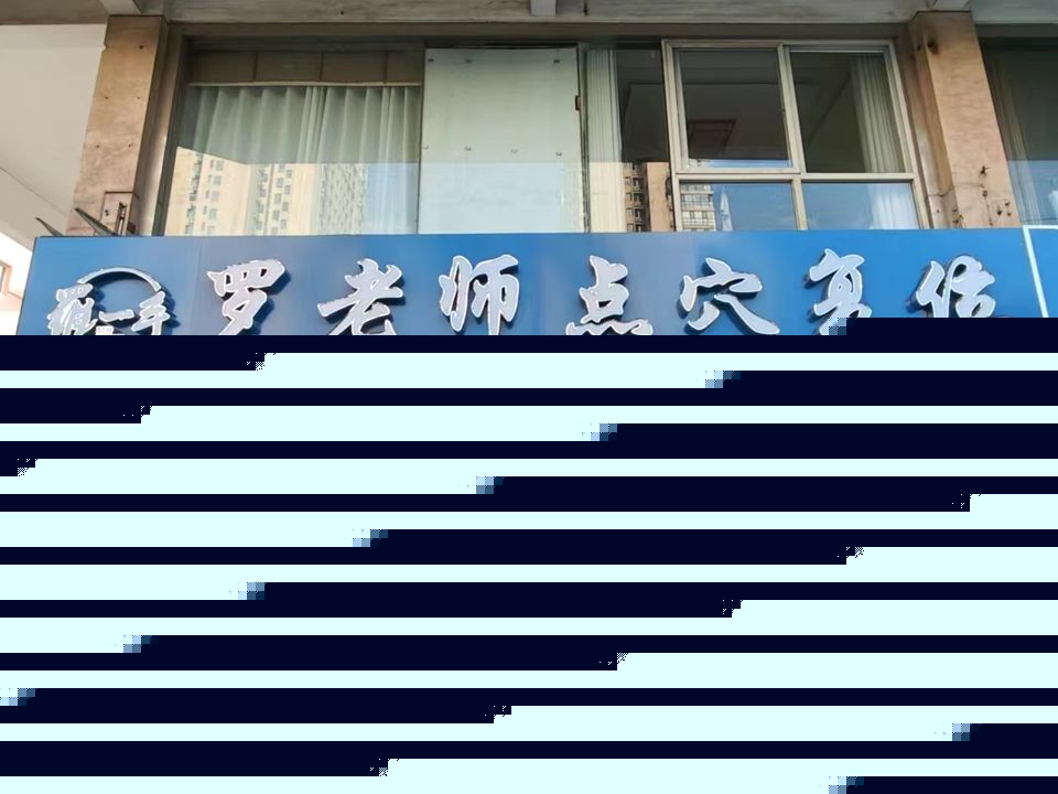临沂罗老师点穴复位(济宁店)