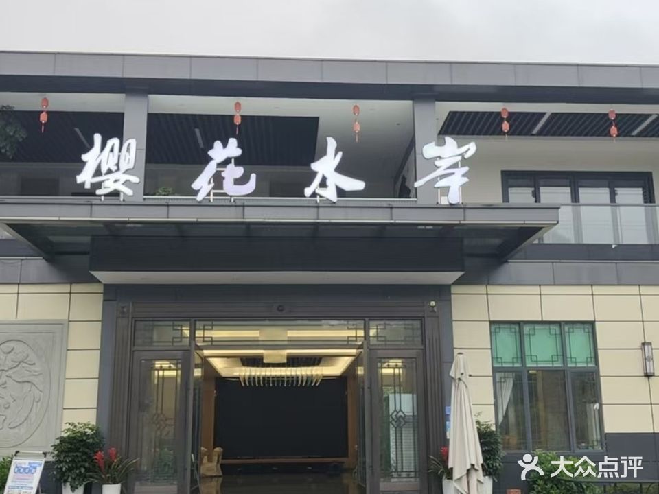 樱花水岸农家乐