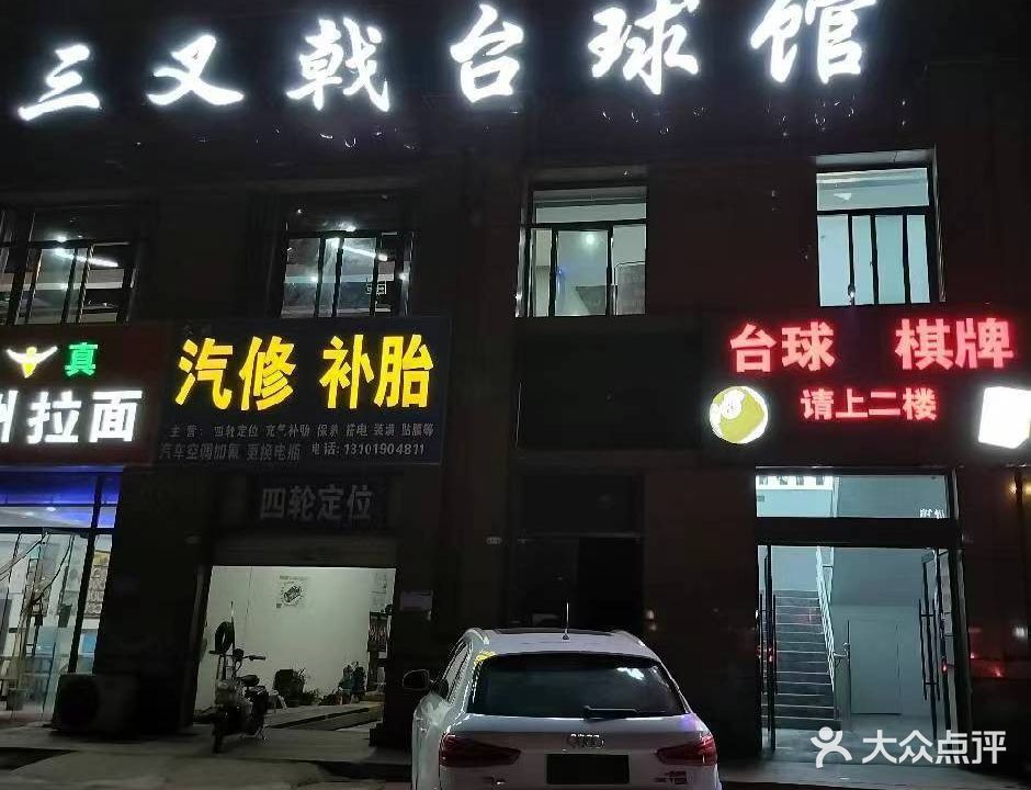 三叉戟台球馆