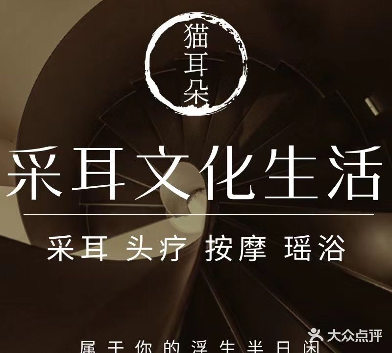 猫耳朵·采耳禅洗SPA馆(公园九里店)