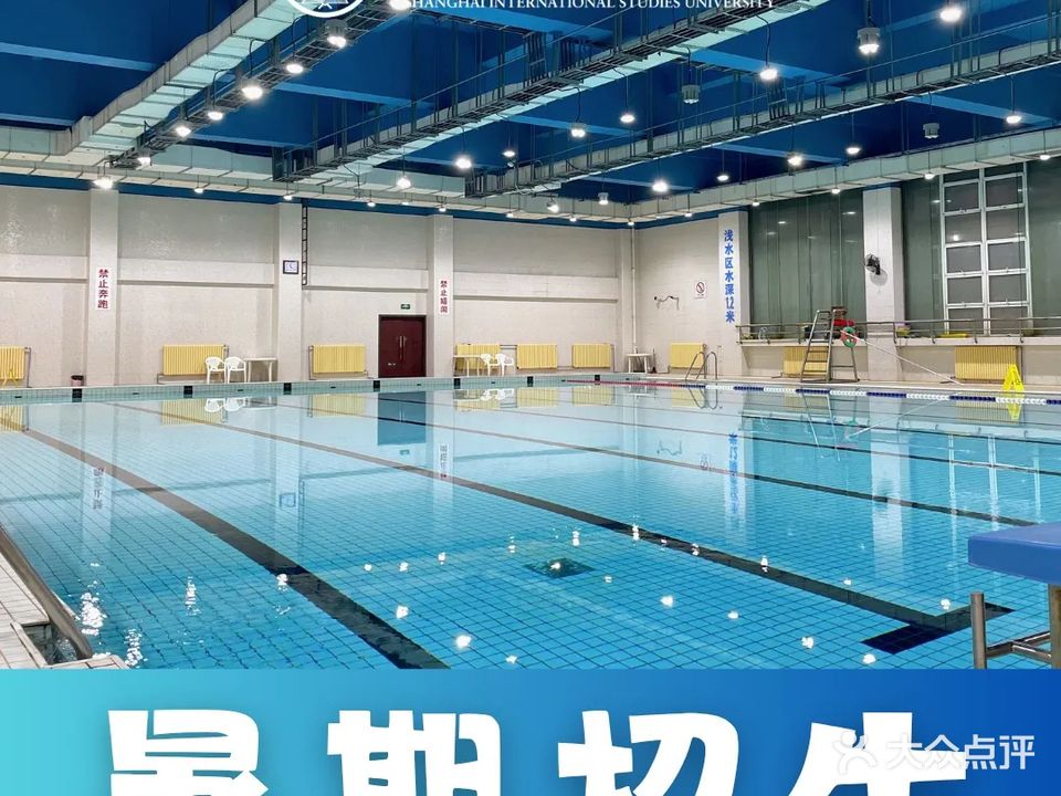 上海外国语大学游泳馆