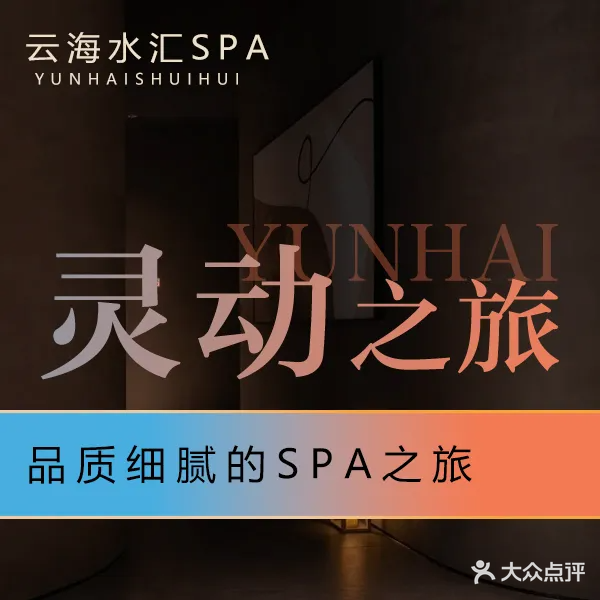 云海水汇·洗浴式足道·按摩·轻奢SPA