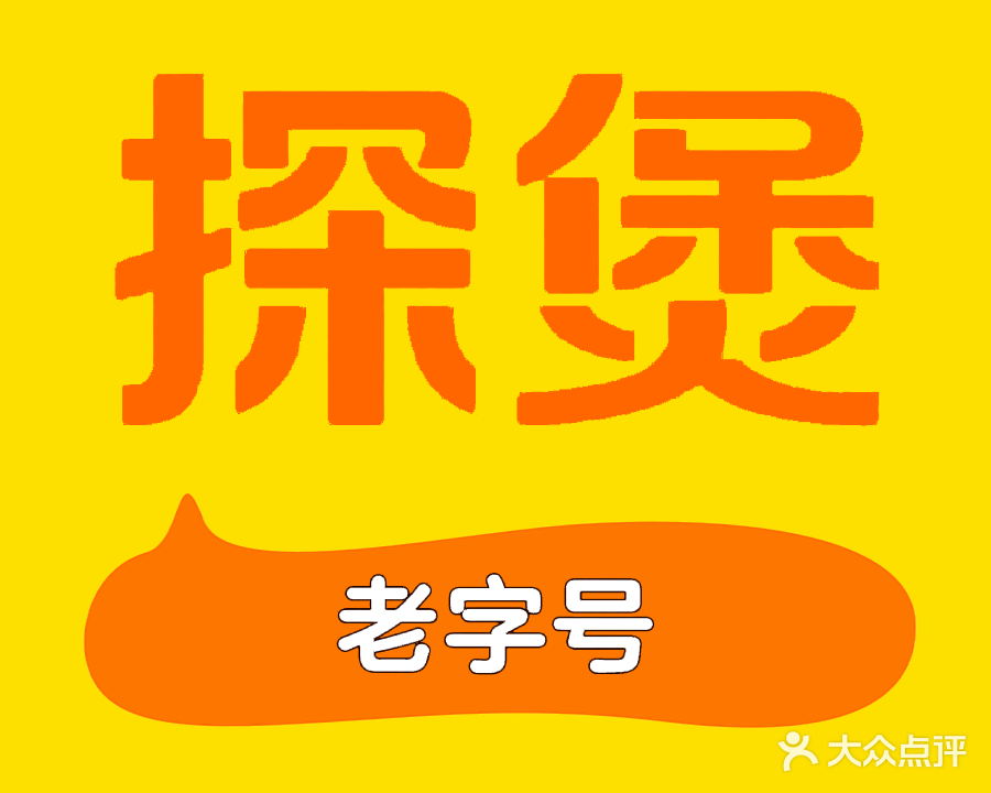 探煲传统啫啫煲(南新里店)