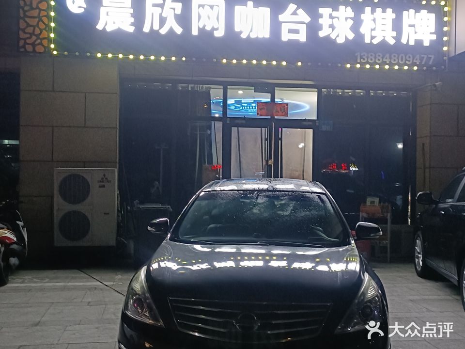 晨欣网咖台球棋牌