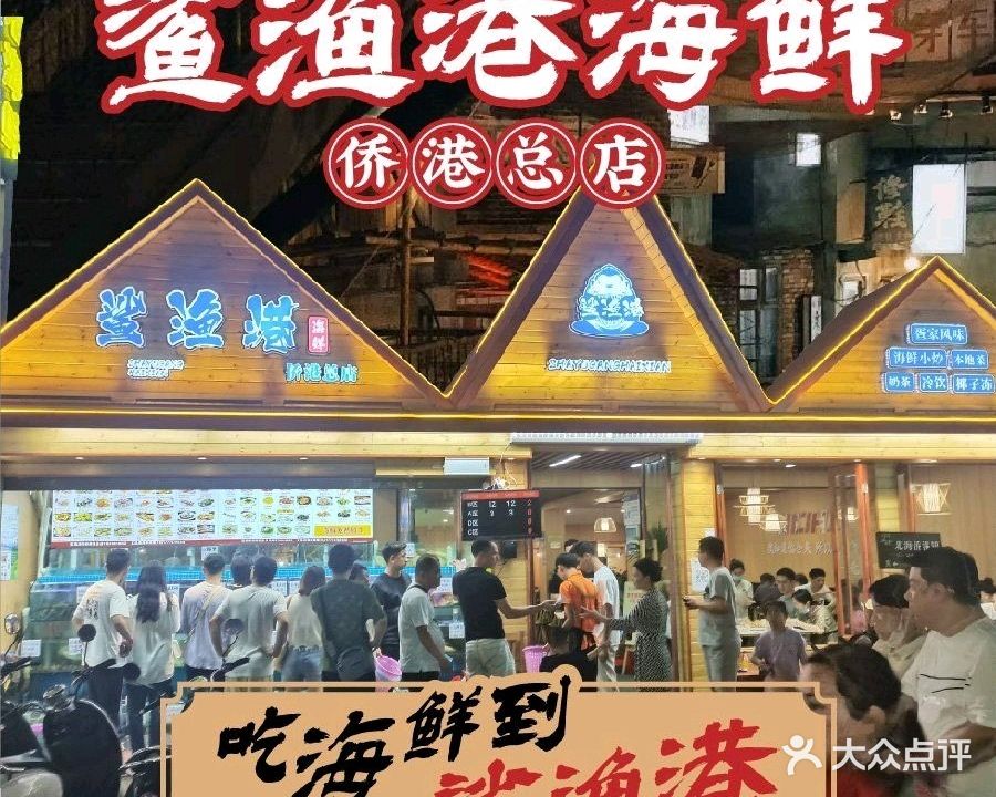 鲨渔港海鲜(侨港总店)