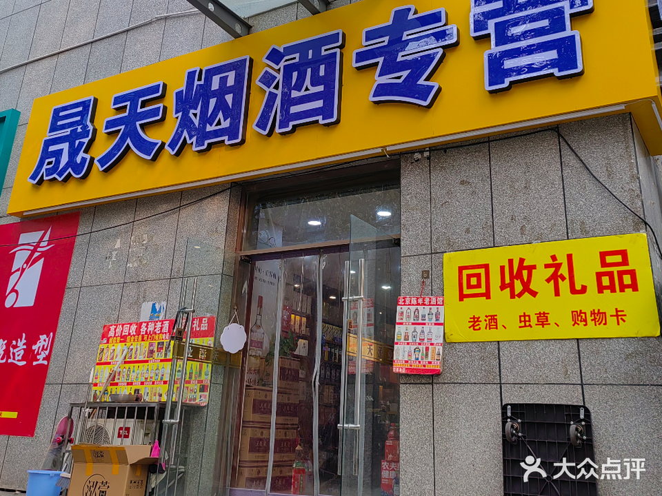 晟天烟酒回收礼品
