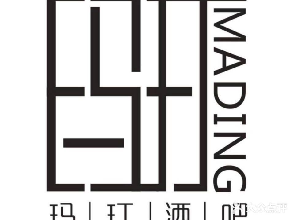 后街·玛玎餐酒吧(双鹤民苑店)