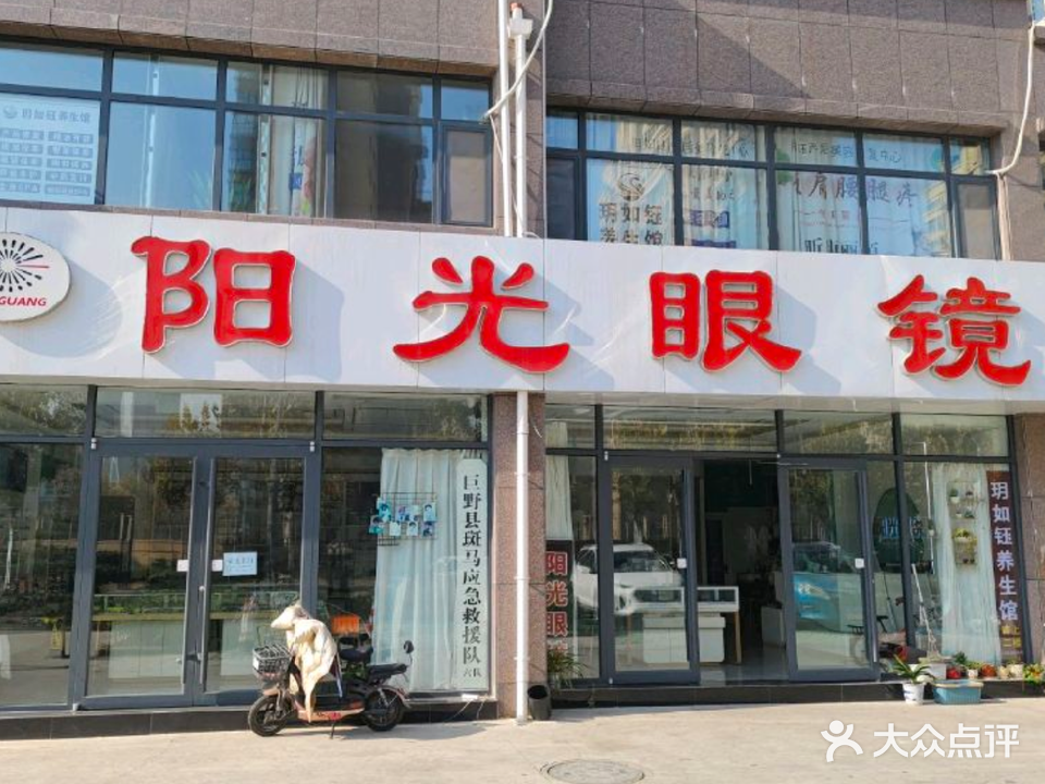 巨野阳光眼镜店