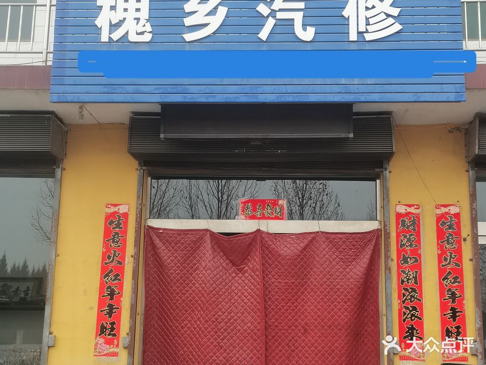 槐乡汽修