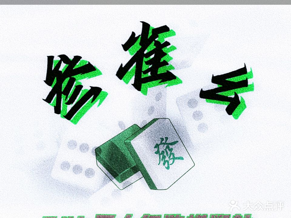 叁雀幺自助棋牌室