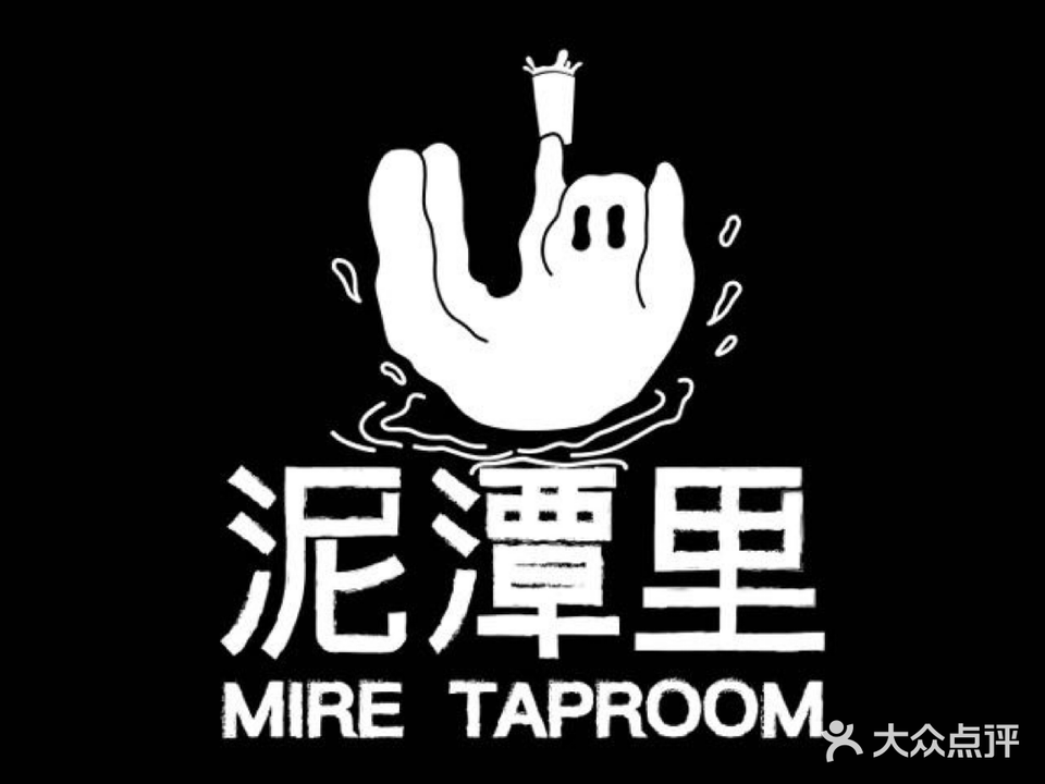 泥潭里Mire Taproom精酿酒馆