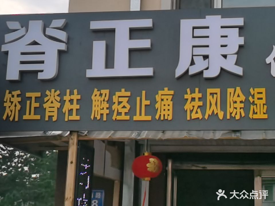 脊正康保健馆