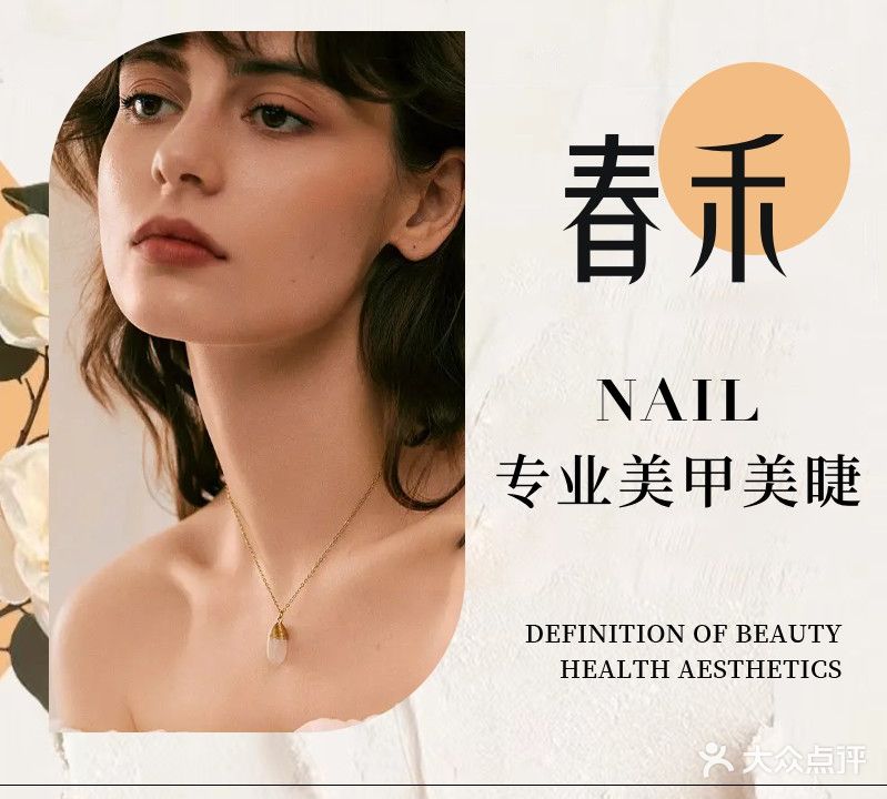 春禾·Nail美甲美睫