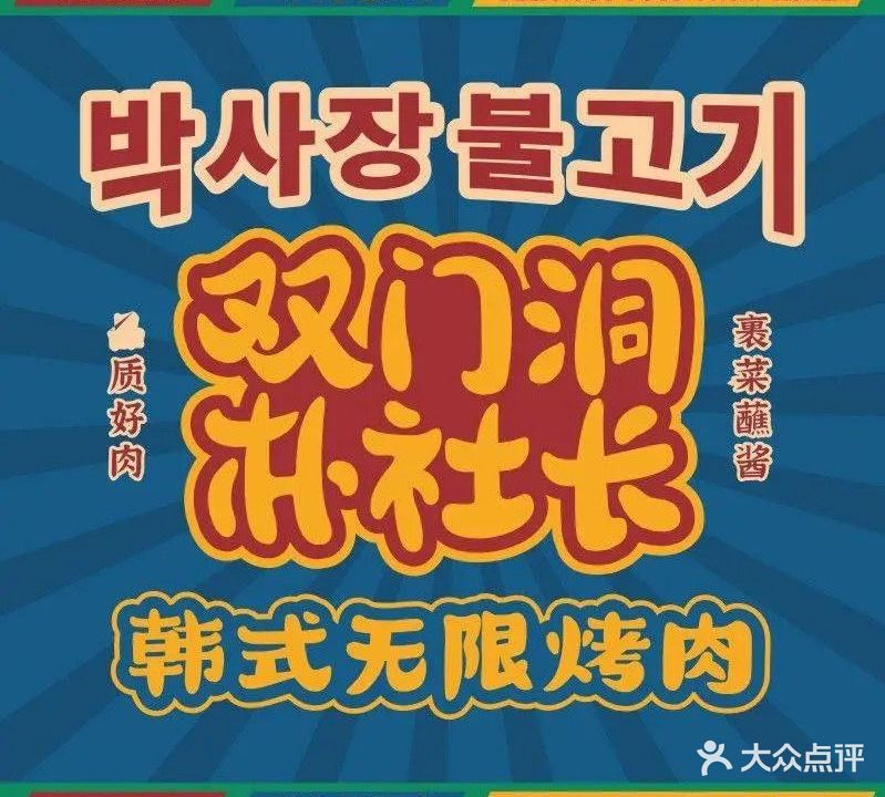 朴社长韩式无限烤肉(中坝店)