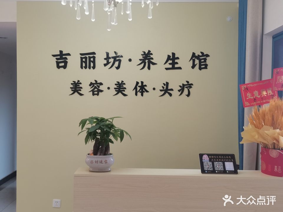 吉丽坊美容养生馆(恒大帝景一二期店)